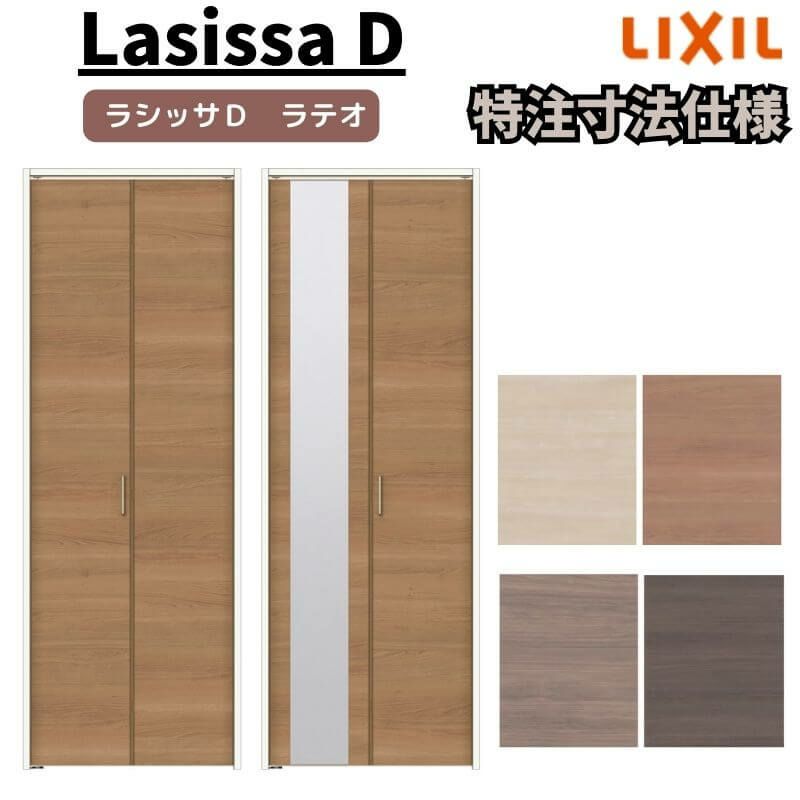 【オーダーサイズ 】リクシル ラシッサD ラテオ クローゼット 2枚折れ戸 レールタイプ ALCF-LAA ケーシング付枠 W542～942mm×H1545～2425mm ミラー付/無