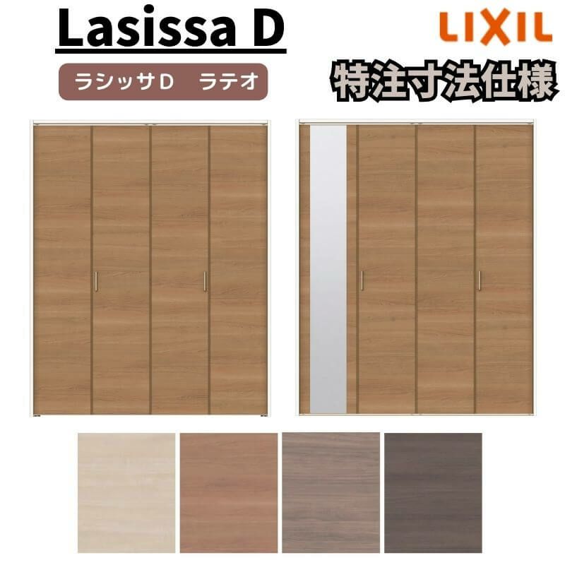 【オーダーサイズ 】リクシル ラシッサD ラテオ クローゼット 4枚折れ戸 レールタイプ ALCF-LAA ケーシング付枠 W1045～1844mm×H1545～2425mm ミラー付/無