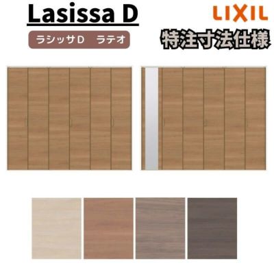 LIXIL ラシッサ D ラテオ 特注 | リフォームおたすけDIY