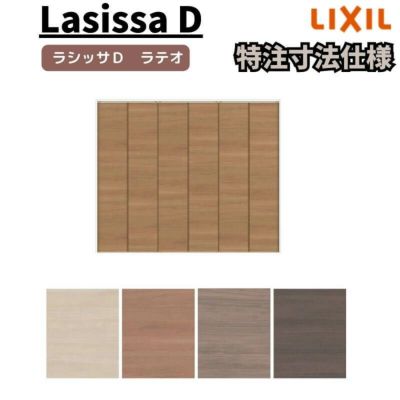 LIXIL ラシッサ D ラテオ 特注 | リフォームおたすけDIY