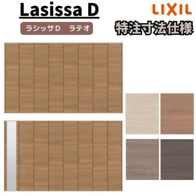 LIXIL ラシッサ D ラテオ 特注 | リフォームおたすけDIY