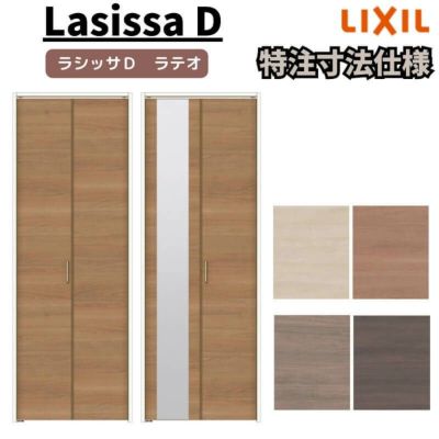 LIXIL ラシッサ D ラテオ 特注 | リフォームおたすけDIY