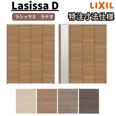 LIXIL ラシッサ D ラテオ 特注 | リフォームおたすけDIY