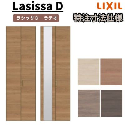 LIXIL ラシッサ D ラテオ 特注 | リフォームおたすけDIY