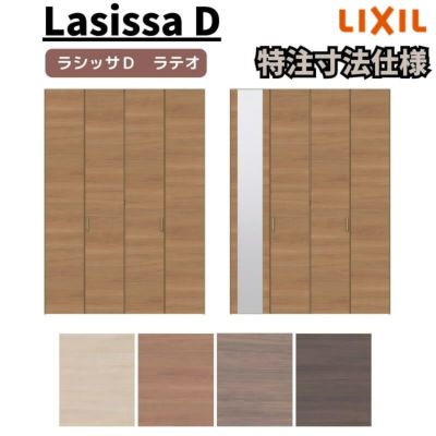 LIXIL ラシッサ D ラテオ 特注 | リフォームおたすけDIY