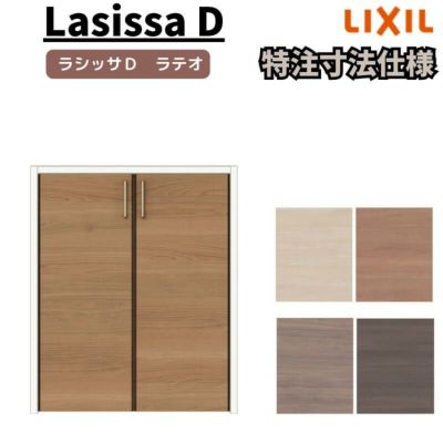 LIXIL ラシッサ D ラテオ 特注 | リフォームおたすけDIY