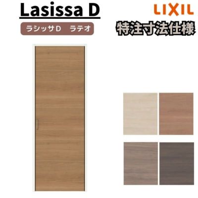 LIXIL ラシッサ D ラテオ 特注 | リフォームおたすけDIY