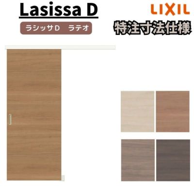 LIXIL ラシッサ D ラテオ 特注 | リフォームおたすけDIY