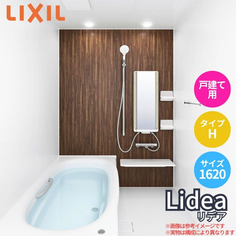 システムバス リデア Lidea バスタブ LIXIL INAX イナックス