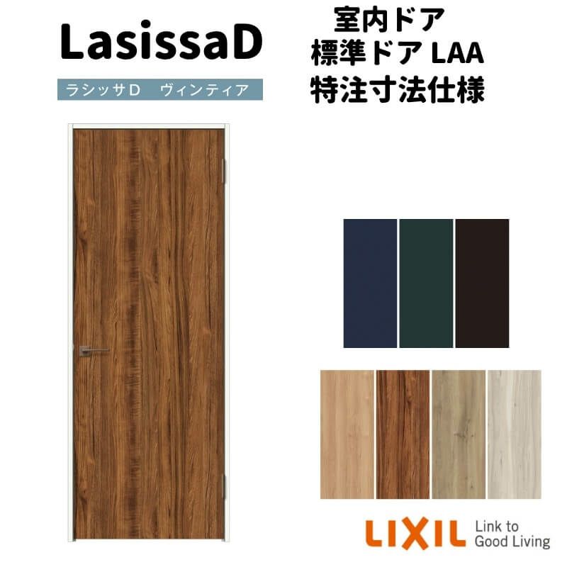 オーダーサイズ 】リクシル ラシッサD ヴィンティア 室内ドア