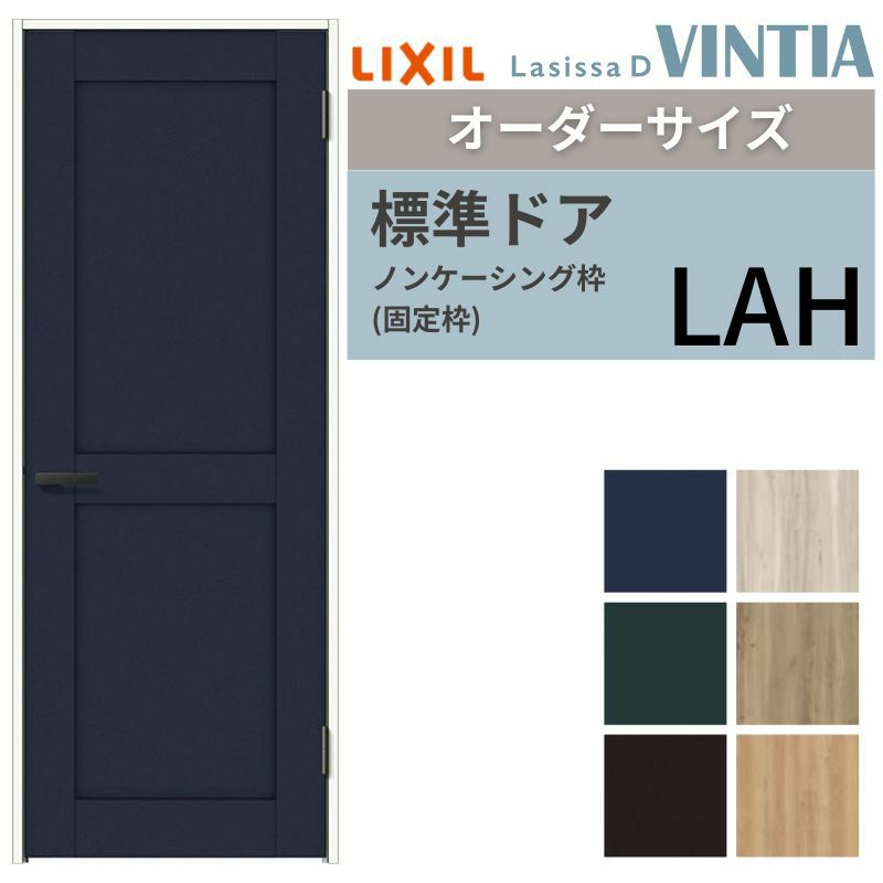 【オーダーサイズ 】リクシル ラシッサD ヴィンティア 室内ドア 標準ドア AVTH-LAH ノンケーシング枠 W597～957mm×Ｈ1740～2425mm 2枚目