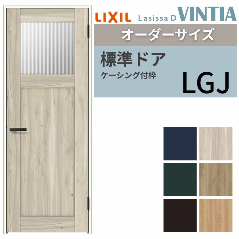 【オーダーサイズ 】リクシル ラシッサD ヴィンティア 室内ドア 標準ドア AVTH-LGJ ケーシング付枠 W597～957mm×Ｈ1740～2425mm 2枚目