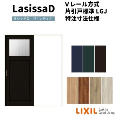 【オーダーサイズ 】リクシル ラシッサD ヴィンティア Ｖレール方式 片引戸 標準タイプ AVKH-LGJ ノンケーシング枠 Ｗ1188～1992mm×Ｈ1728～2425mm