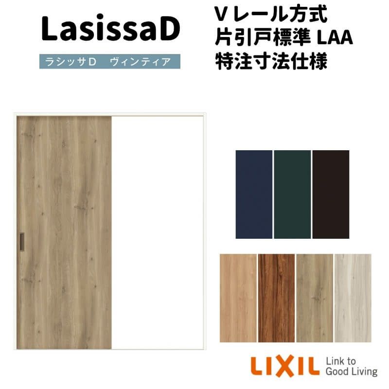 【オーダーサイズ 】リクシル ラシッサD ヴィンティア Ｖレール方式 片引戸 標準タイプ AVKH-LAA ケーシング付枠 W912(Ｗ1188)～1992mm×Ｈ628(Ｈ1728)～2425mm