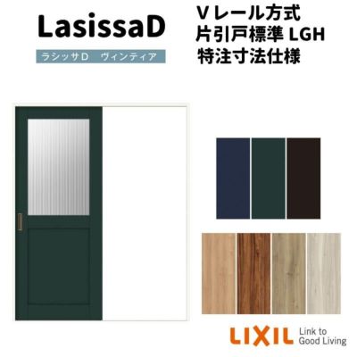 【オーダーサイズ 】リクシル ラシッサD ヴィンティア Ｖレール方式 片引戸 標準タイプ AVKH-LGH ケーシング付枠 Ｗ1188～1992mm×Ｈ1728～2425mm