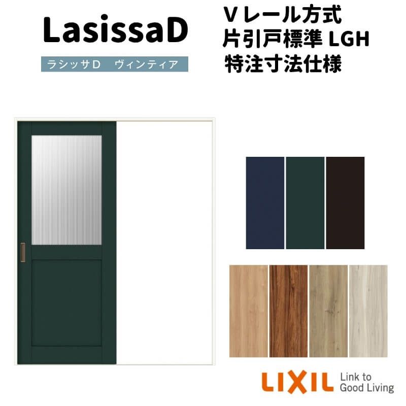 【オーダーサイズ 】リクシル ラシッサD ヴィンティア Ｖレール方式 片引戸 標準タイプ AVKH-LGH ケーシング付枠 Ｗ1188～1992mm×Ｈ1728～2425mm