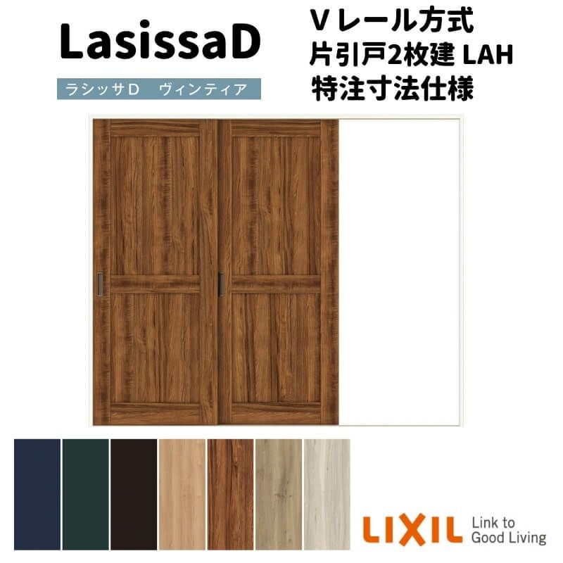 【オーダーサイズ 】リクシル ラシッサD ヴィンティア Ｖレール方式 片引戸 2枚建 AVKD-LAH ノンケーシング枠 Ｗ1748～2954mm×Ｈ1728～2425mm
