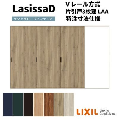 【オーダーサイズ 】リクシル ラシッサD ヴィンティア Ｖレール方式 片引戸 3枚建 AVKT-LAA ノンケーシング枠 W1756(Ｗ2308)～3916mm×Ｈ628(Ｈ1728)～2425mm