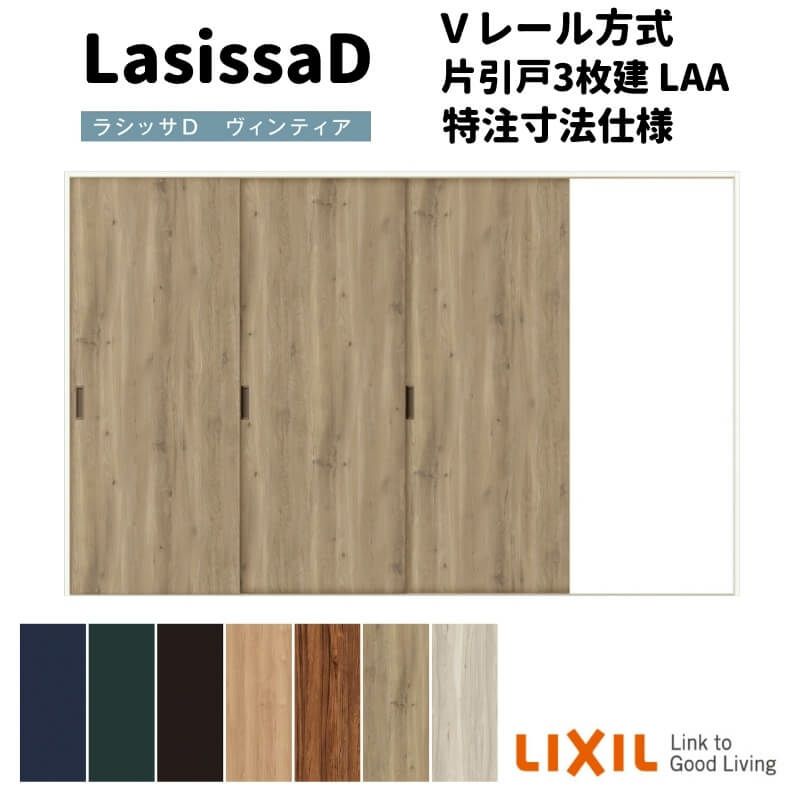 【オーダーサイズ 】リクシル ラシッサD ヴィンティア Ｖレール方式 片引戸 3枚建 AVKT-LAA ノンケーシング枠 W1756(Ｗ2308)～3916mm×Ｈ628(Ｈ1728)～2425mm
