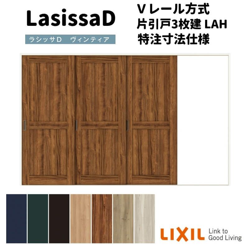 【オーダーサイズ 】リクシル ラシッサD ヴィンティア Ｖレール方式 片引戸 3枚建 AVKT-LAH ノンケーシング枠 Ｗ2308～3916mm×Ｈ1728～2425mm