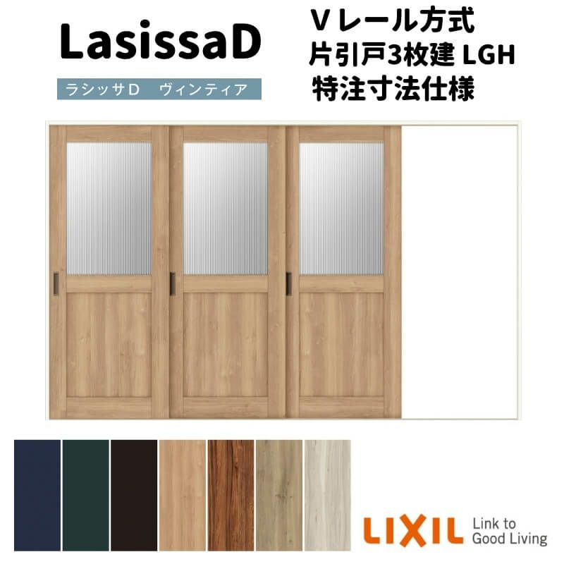 【オーダーサイズ 】リクシル ラシッサD ヴィンティア Ｖレール方式 片引戸 3枚建 AVKT-LGH ノンケーシング枠 Ｗ2308～3916mm×Ｈ1728～2425mm