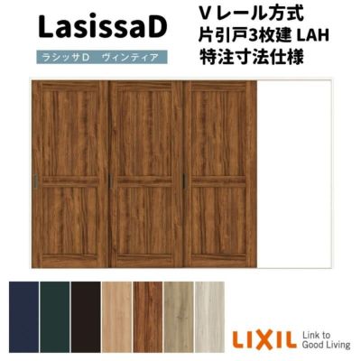 【オーダーサイズ 】リクシル ラシッサD ヴィンティア Ｖレール方式 片引戸 3枚建 AVKT-LAH ケーシング付枠 Ｗ2308～3916mm×Ｈ1728～2425mm