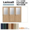 【オーダーサイズ 】リクシル ラシッサD ヴィンティア Ｖレール方式 片引戸 3枚建 AVKT-LGH ケーシング付枠 Ｗ2308～3916mm×Ｈ1728～2425mm