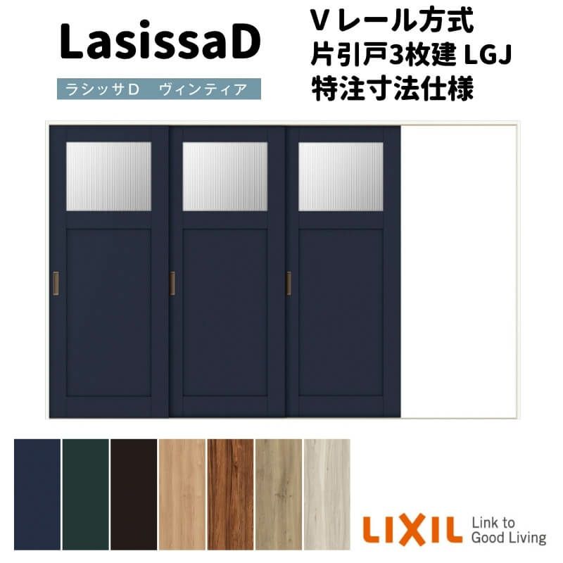 【オーダーサイズ 】リクシル ラシッサD ヴィンティア Ｖレール方式 片引戸 3枚建 AVKT-LGJ ケーシング付枠 Ｗ2308～3916mm×Ｈ1728～2425mm