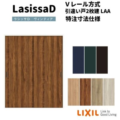【オーダーサイズ 】リクシル ラシッサD ヴィンティア Ｖレール方式 引違い戸 2枚建 AVHH-LAA ノンケーシング枠 W912(Ｗ1188)～1992mm×Ｈ628(Ｈ1728)～2425mm