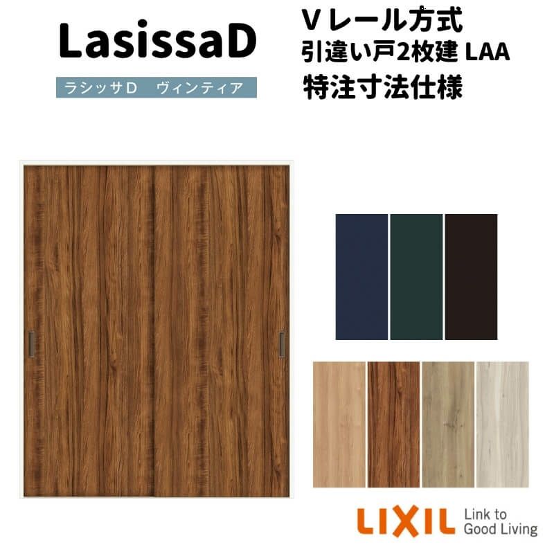 【オーダーサイズ 】リクシル ラシッサD ヴィンティア Ｖレール方式 引違い戸 2枚建 AVHH-LAA ノンケーシング枠 W912(Ｗ1188)～1992mm×Ｈ628(Ｈ1728)～2425mm