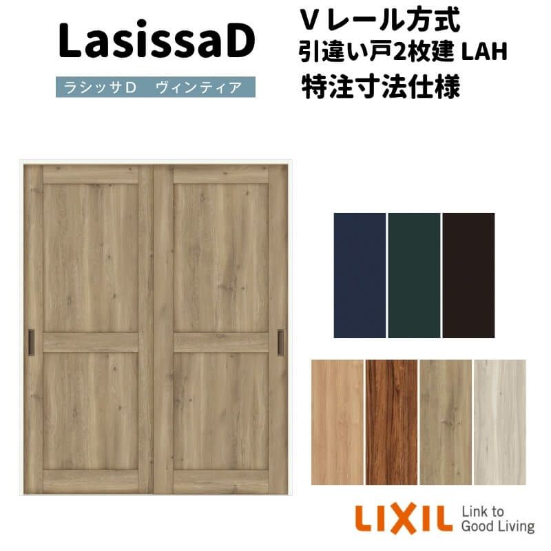 【オーダーサイズ 】リクシル ラシッサD ヴィンティア Ｖレール方式 引違い戸 2枚建 AVHH-LAH ノンケーシング枠 Ｗ1188～1992mm×Ｈ1728～2425mm