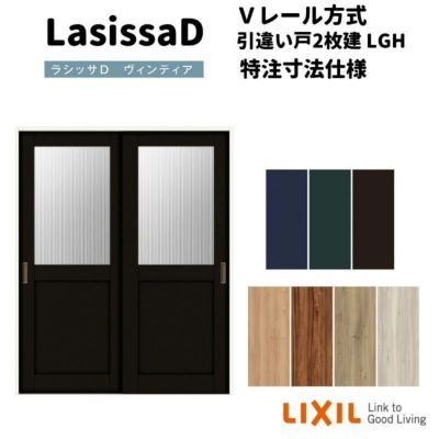 【オーダーサイズ 】リクシル ラシッサD ヴィンティア Ｖレール方式 引違い戸 2枚建 AVHH-LGH ノンケーシング枠 Ｗ1188～1992mm×Ｈ1728～2425mm