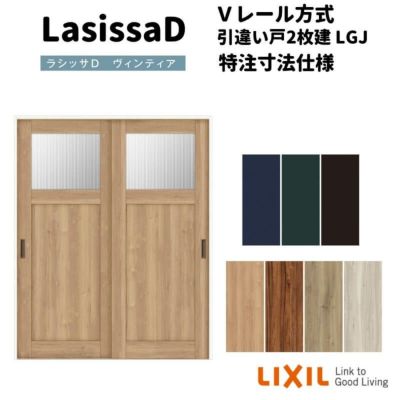 オーダーサイズ 】リクシル ラシッサD ヴィンティア Ｖレール方式 引違い戸 2枚建 AVHH-LAH ケーシング付枠  Ｗ1188～1992mm×Ｈ1728～2425mm | リフォームおたすけDIY