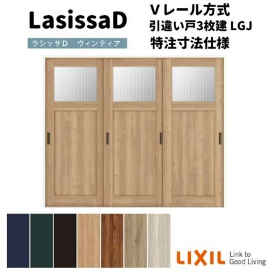 【オーダーサイズ 】リクシル ラシッサD ヴィンティア Ｖレール方式 引違い戸 3枚建 AVHT-LGJ ノンケーシング枠 Ｗ2308～3916mm×Ｈ1728～2425mm
