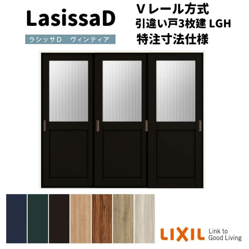 【オーダーサイズ 】リクシル ラシッサD ヴィンティア Ｖレール方式 引違い戸 3枚建 AVHT-LGH ケーシング付枠 Ｗ2308～3916mm×Ｈ1728～2425mm