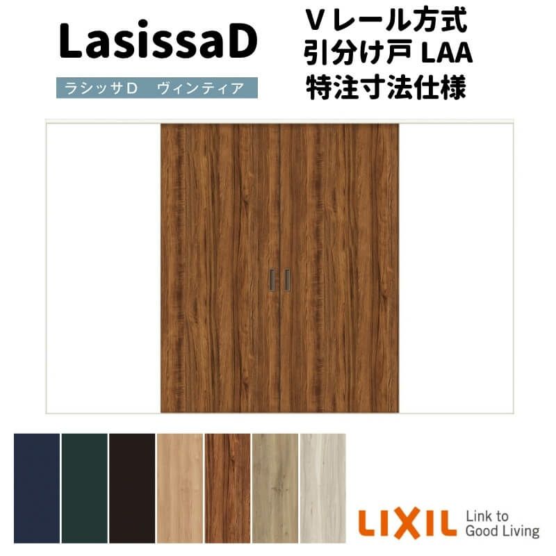 【オーダーサイズ 】リクシル ラシッサD ヴィンティア Ｖレール方式 引分け戸 AVWH-LAA ノンケーシング枠 W1789(Ｗ2341)～3949mm×Ｈ628(Ｈ1728)～2425mm