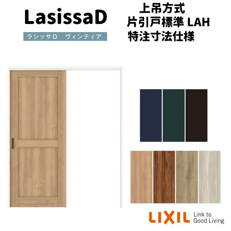 【オーダーサイズ 】リクシル ラシッサD ヴィンティア 上吊方式 片引戸 標準タイプ AVUK-LAH ノンケーシング枠 Ｗ1092～1992㎜×Ｈ1750～2425㎜