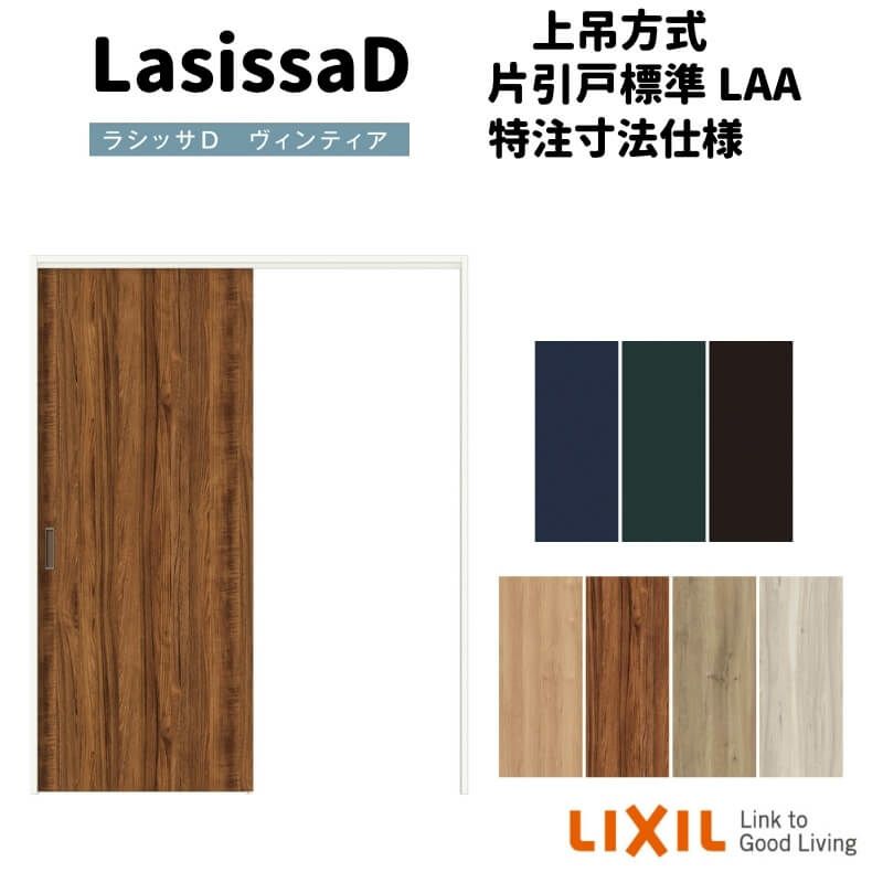 【オーダーサイズ 】リクシル ラシッサD ヴィンティア 上吊方式 片引戸 標準タイプ AVUK-LAA ケーシング付枠 W912(Ｗ1092)～1992㎜×Ｈ650(Ｈ1750)～2425㎜