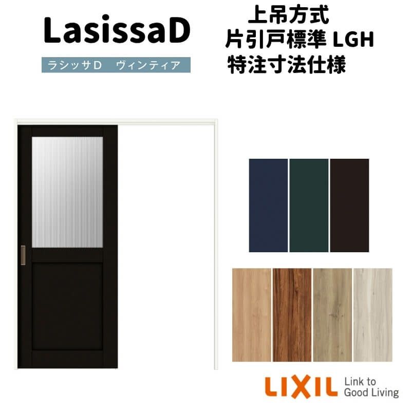 【オーダーサイズ 】リクシル ラシッサD ヴィンティア 上吊方式 片引戸 標準タイプ AVUK-LGH ケーシング付枠 Ｗ1092～1992㎜×Ｈ1750～2425㎜
