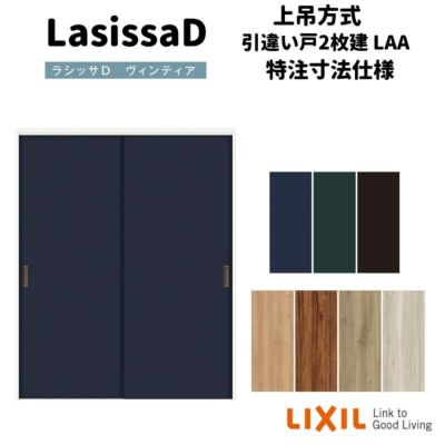 【オーダーサイズ 】リクシル ラシッサD ヴィンティア 上吊方式 引違い戸 2枚建 AVUH-LAA ノンケーシング枠 W912(Ｗ1092)～1992㎜×Ｈ650(Ｈ1750)～2425㎜