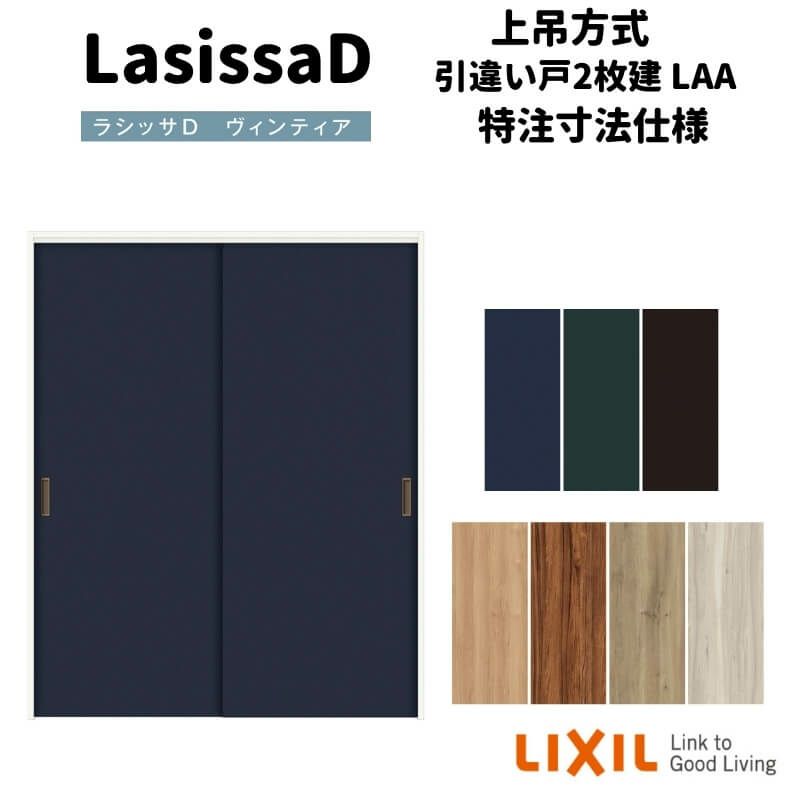 【オーダーサイズ 】リクシル ラシッサD ヴィンティア 上吊方式 引違い戸 2枚建 AVUH-LAA ノンケーシング枠 W912(Ｗ1092)～1992㎜×Ｈ650(Ｈ1750)～2425㎜