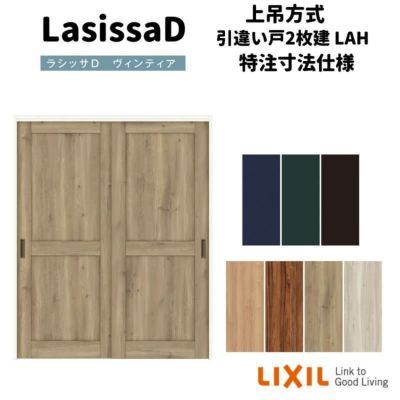 【オーダーサイズ 】リクシル ラシッサD ヴィンティア 上吊方式 引違い戸 2枚建 AVUH-LAH ノンケーシング枠 Ｗ1092～1992㎜×Ｈ1750～2425㎜