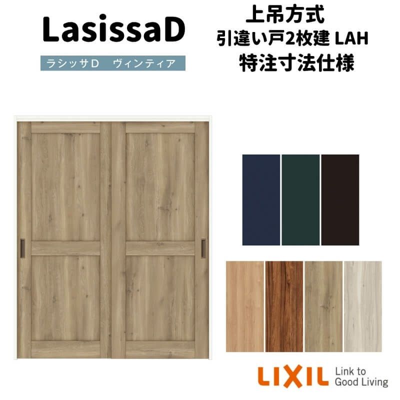 【オーダーサイズ 】リクシル ラシッサD ヴィンティア 上吊方式 引違い戸 2枚建 AVUH-LAH ノンケーシング枠 Ｗ1092～1992㎜×Ｈ1750～2425㎜