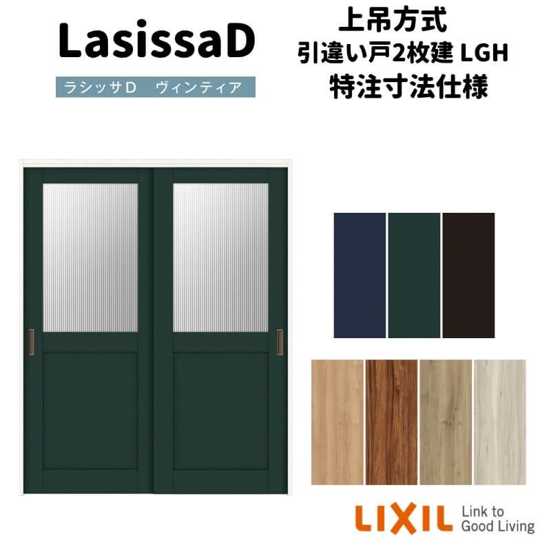 【オーダーサイズ 】リクシル ラシッサD ヴィンティア 上吊方式 引違い戸 2枚建 AVUH-LGH ノンケーシング枠 Ｗ1092～1992㎜×Ｈ1750～2425㎜