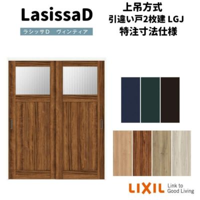 【オーダーサイズ 】リクシル ラシッサD ヴィンティア 上吊方式 引違い戸 2枚建 AVUH-LGJ ノンケーシング枠 Ｗ1092～1992㎜×Ｈ1750～2425㎜
