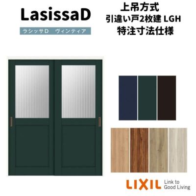 【オーダーサイズ 】リクシル ラシッサD ヴィンティア 上吊方式 引違い戸 2枚建 AVUH-LGH ケーシング付枠 Ｗ1092～1992㎜×Ｈ1750～2425㎜