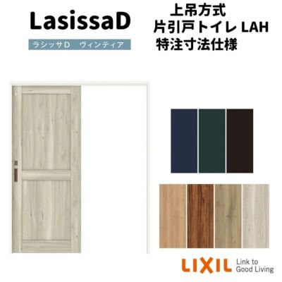 【オーダーサイズ 】リクシル ラシッサD ヴィンティア 上吊方式 片引戸 トイレタイプ AVUL-LAH ノンケーシング枠 Ｗ1092～1992㎜×Ｈ1750～2425㎜