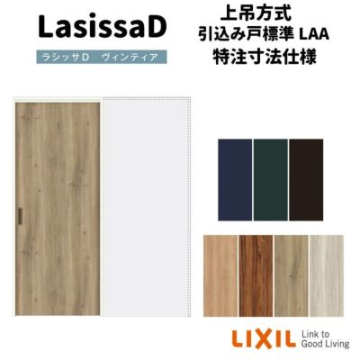 【オーダーサイズ 】リクシル ラシッサD ヴィンティア 上吊方式 引込み戸 標準タイプ AVUHK-LAA ノンケーシング枠 Ｗ1188～1992mm×Ｈ1750～2425mm