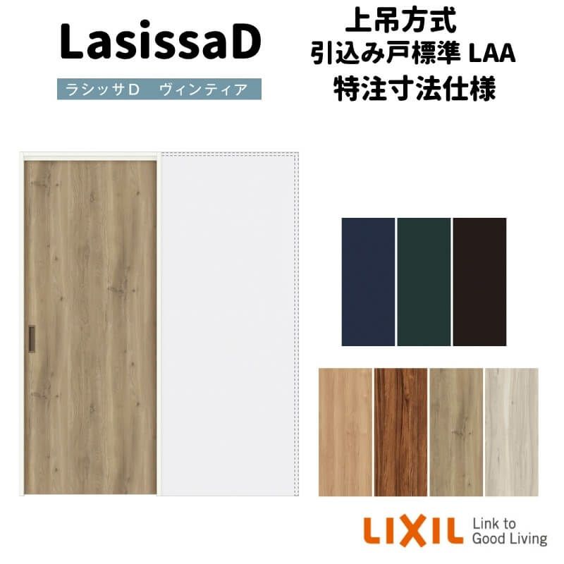【オーダーサイズ 】リクシル ラシッサD ヴィンティア 上吊方式 引込み戸 標準タイプ AVUHK-LAA ノンケーシング枠 Ｗ1188～1992mm×Ｈ1750～2425mm