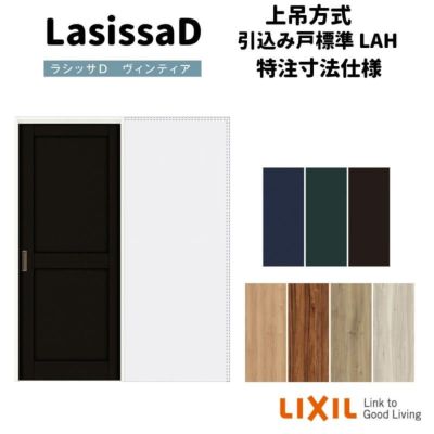 【オーダーサイズ 】リクシル ラシッサD ヴィンティア 上吊方式 引込み戸 標準タイプ AVUHK-LAH ノンケーシング枠 Ｗ1188～1992mm×Ｈ1750～2425mm